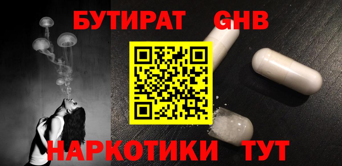 БУТИРАТ оксибутират  Бутират  Нижнекамск  Вход с VPN 